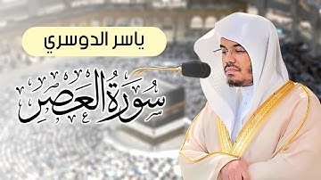 ياسر الدوسري - سورة العصر