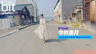 【blt graph.】blt graph.vol.90　今村美月（STU48） 撮影メイキング動画