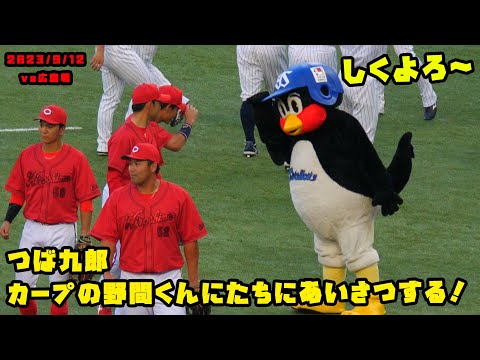つば九郎　カープの野間くんにたちにあいさつ！　2023/9/12 vs広島