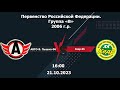 21.10.2023 АВТО-В.Пышма-06 -Кедр (г. Новоуральск) | Чемпионат РФ |