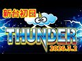 最新パチスロ実戦生配信【スマスロサンダーV】2026.3.2