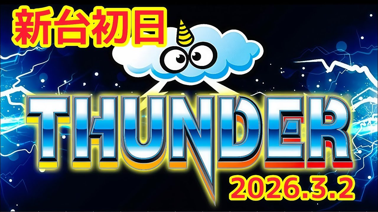 最新パチスロ実戦生配信【スマスロサンダーV】ライブ中！