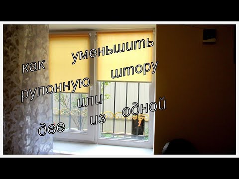 Как уменьшить рулонную штору, или  сделать две из одной.