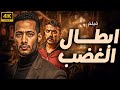فيلم الاكشن المثير ابطال الغضب بطولة النجم محمد رمضان احمد العوضي 