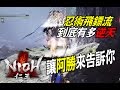 【NIOH 仁王】飛鏢流配點技能分享，快刷150萬，不怕洗裝不夠錢