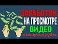 Заработок на просмотре видео в интернете 2019 - 1 минута = 1 рубль