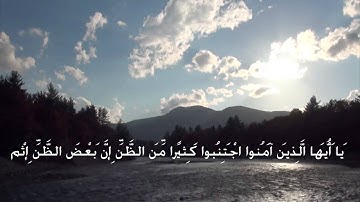 تلاوة خاشعة: سورة الحجرات - القارئ الشيخ فضل هاشم سيف النصر