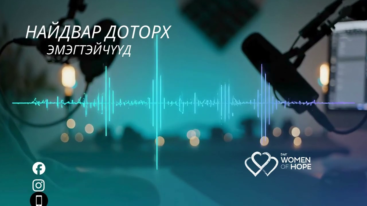 Найдвар доторх эмэгтэйчүүд-38 Нөхрийн өөрчлөлт