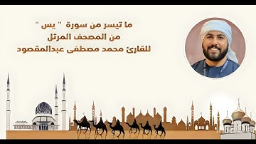 ما تيسر من سورة يس | القارئ محمد مصطفى عبدالمقصود