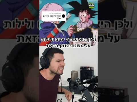 טרנקס מהעתיד דרגון בול לירון לב Shorts דיבובים 