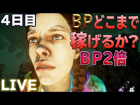 Bp2倍 4日目 Bpどこまで稼げるか Dead By Daylight デッドバイデイライト Youtube