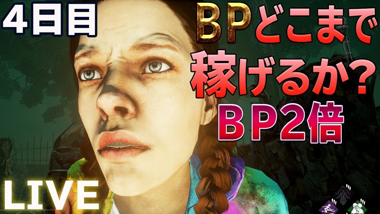 Bp2倍 4日目 Bpどこまで稼げるか Dead By Daylight デッドバイデイライト Youtube