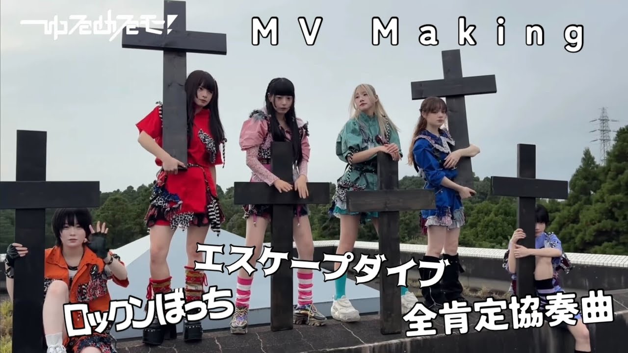 【MVメイキング】ロックンぼっち×エスケープダイブ×全肯定協奏曲