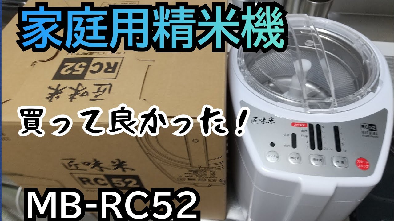 【家庭用精米機🍚🌾】もっと早く買えば良かった！山本電気/MB-RC52