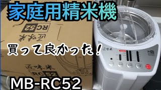 【家庭用精米機🍚🌾】もっと早く買えば良かった！山本電気/MB-RC52