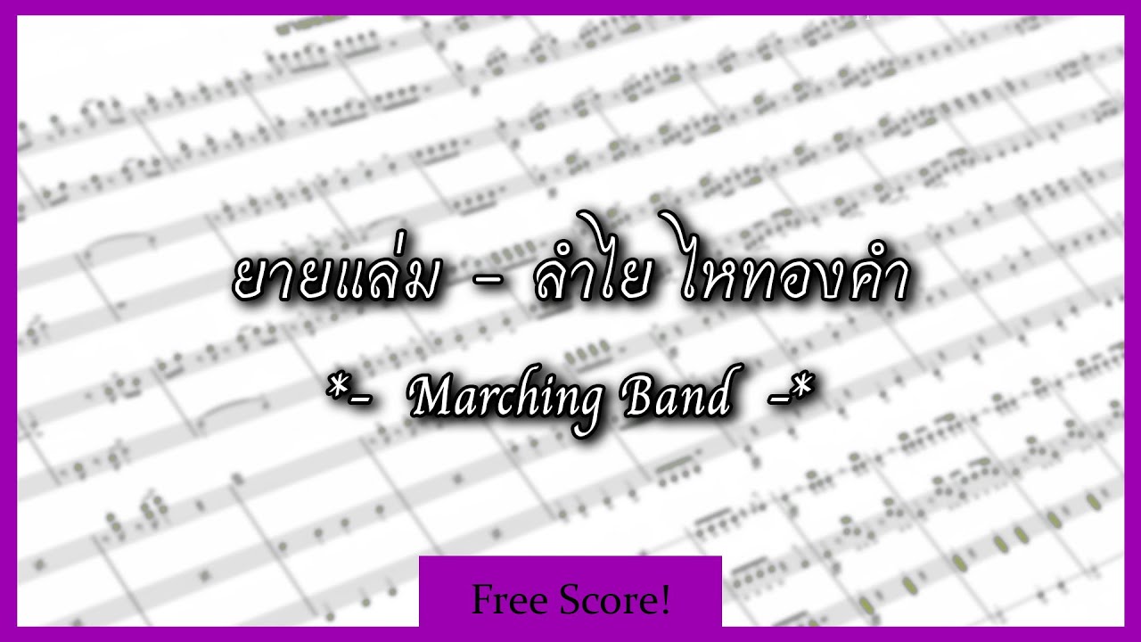 [Key F] ยายแล่ม - Marching Band