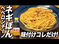 【和風パスタ】味ぽんだけで決まる!ネギぽんペペロンチーノが安上がりで旨すぎた。