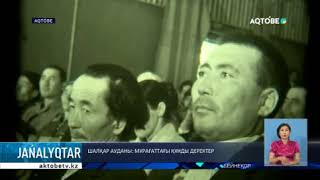 видео: ШАЛҚАР АУДАНЫ: МҰРАҒАТТАҒЫ ҚҰНДЫ ДЕРЕКТЕР картинка: ШАЛҚАР АУДАНЫ: МҰРАҒАТТАҒЫ ҚҰНДЫ ДЕРЕКТЕР
