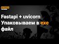 PYINSTALLER FASTAPI UVICORN. УПАКОВЫВАЕМ В EXE ФАЙЛ