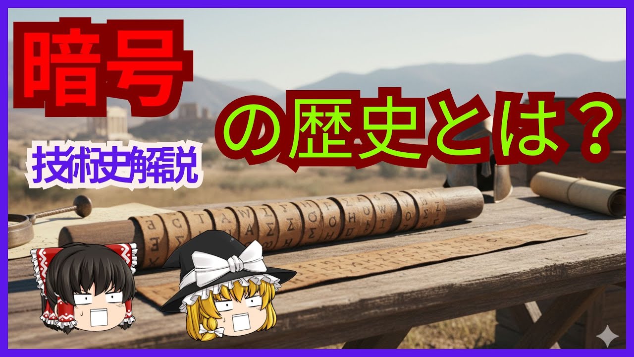 【解読不可能の真実】エニグマからRSAまで暗号戦争の全貌【ゆっくり解説】