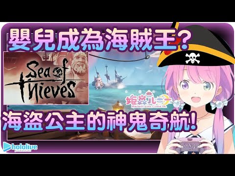 【姬森璐娜】公主終將成為海賊王!! 海盜公主的神鬼奇航!!🏴‍☠️【Hololive/ホロライブ/姫森ルーナ】 | 渣翻譯Vtuber | 《盜賊之海》