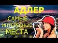 Адлер 2020! Достопримечательности АДЛЕРА! Что Посмотреть в АДЛЕРЕ за 1 День?