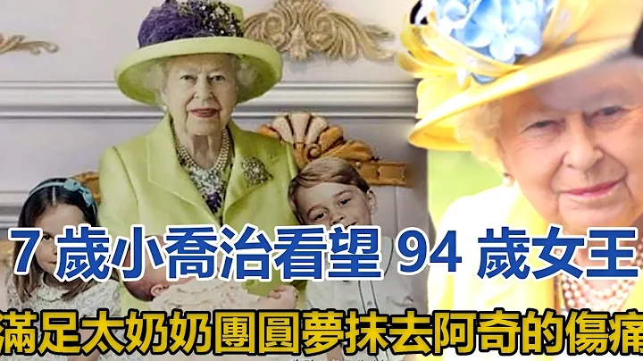 7歲小喬治看望94歲女王，滿足太奶奶團圓夢，抹去阿奇的傷痛｜宮廷秘史｜ - 天天要聞