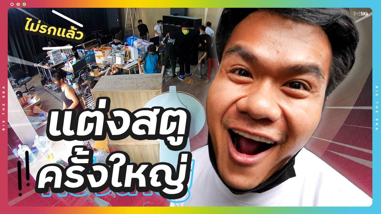แต่งสตูเดอะสกาครั้งใหญ่ ไม่รกแล้ว!!
