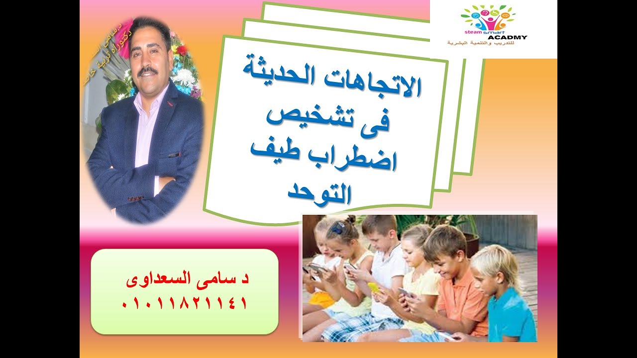 التوجهات الحديثة فى تشخيص اضطراب طيف التوحدمع د سامى السعداوى حد 01011821141