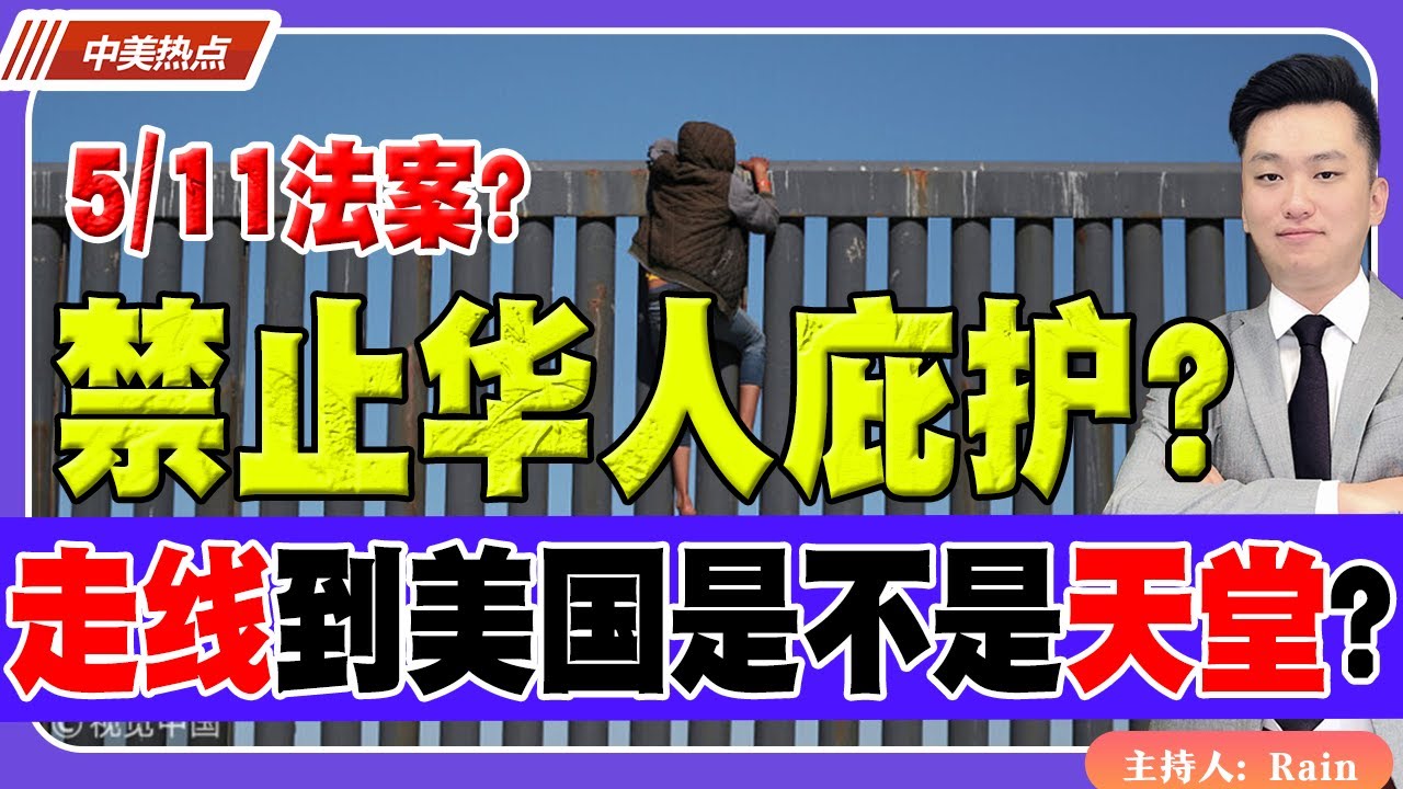 禁止华人庇护？5/11法案通过了吗？走线到美国是不是天堂？《中美热点》 第198期 Jun 13, 2024
