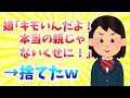 【2ch修羅場スレ】血の繋がらない娘にボロクソに言われたので捨ててやったPart1(父視点)