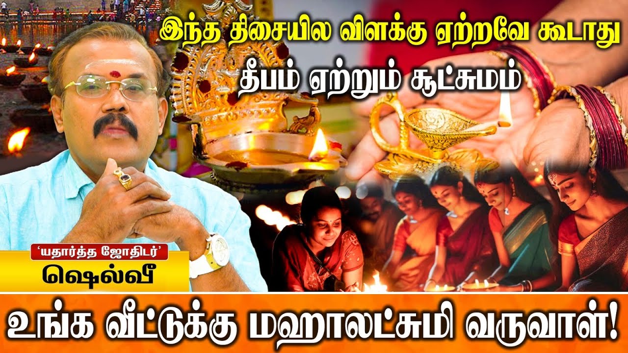 உங்க வீட்டுக்கு மஹாலட்சுமி வருவாள்! | ஜோதிடர் ஷெல்வீ | Astrologer Shelvi | Karthigai Deepam