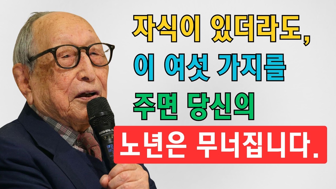 아무리 가까운 사이라도, 자식에게 이 6가지를 함부로 주지 마세요. 노년에 당신의 모든 재산을 잃게 될 것입니다. | 김형석 교수
