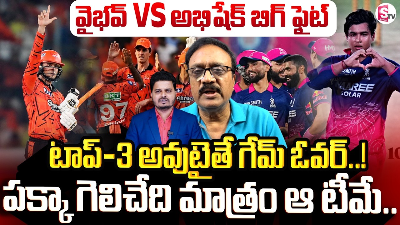 Sports Analyst Venkatesh Prediction on SRH Vs RR  Qualifier 2 | వైభవ్ VS అభిషేక్ ఫైట్ | SumanTV Sai