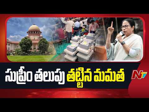 TMC Moves Supreme Court Over Voting Counting Observers | West Bengal | NTV Telugu - NTVTELUGU
