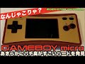 【GBA】ミクロ？マイクロ？パチモンゲームボーイミクロ？