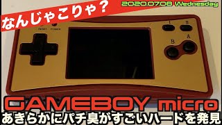 【GBA】ミクロ？マイクロ？パチモンゲームボーイミクロ？