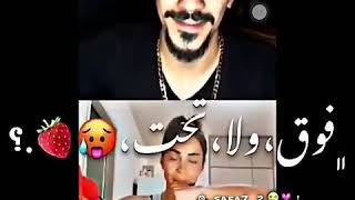 حالات واتس يزن النمرود وحبيبته 🤑😘🤑