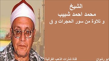 الشيخ محمد احمد شبيب و تلاوة من سور الحجرات و ق