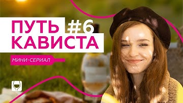 Идеальное российское вино для особого случая | Сериал “Путь кависта” #6 | Винотека SimpleWine