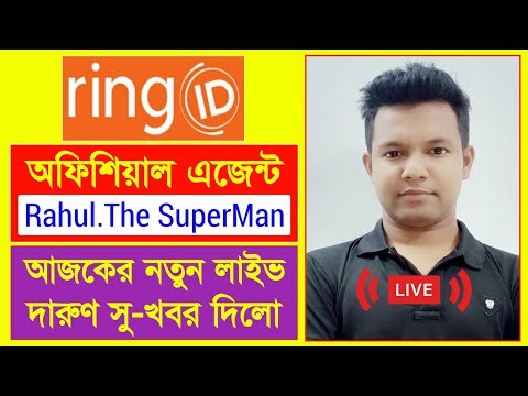 রিং আইডি এজেন্ট রাহুল লাইভ সু-খবর | Ring ID Update News Today | Ring ID Community Job | Ring ID News