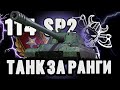 114 SP2  I АНАЛИТИКА ПО НОВОЙ ПТ КИТАЯ I ИМБА ИЛИ КАКТУС? ( ͠° ͟ʖ ͡°)