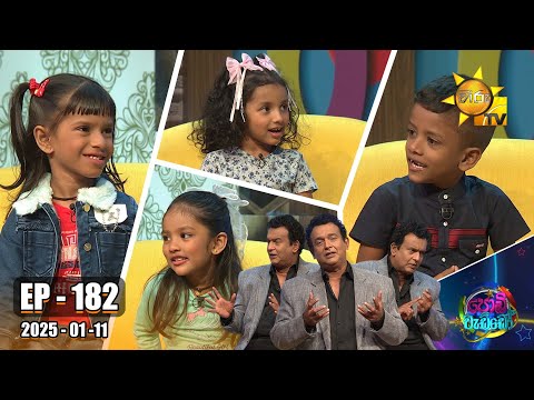 Podi Waddo - පොඩි වැඩ්ඩෝ  | Episode 182 |  2026-01-11 | Hiru TV