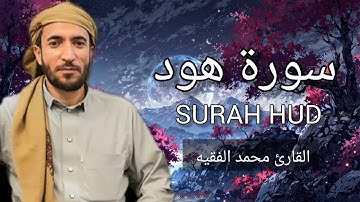 سورة هود كاملة للقارئ الشيخ محمد الفقيه Surah Hud Mohammed Al Fakih