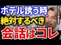 【ふぉい】これはガチで効果ばつぐん！女の子とホテル行きたい時の会話で絶対にしないと損する会話の方法をふぉいがレクチャー【DJふぉい切り抜き Repezen Foxx レペゼン地球】