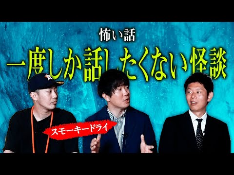 【スモドラ 怖い話】一度しか話したくない八丈島怪談『島田秀平のお怪談巡り』