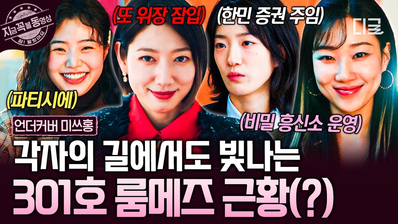[#언더커버미쓰홍] 301호 룸메즈 케미 영원해 (˘•̥ㅁ•̥˘)🩷 각자의 자리에서 빛나고 있는 우리들의 근황 대공개🌟