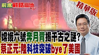 嫦娥六號'奔月背'揭千古之謎?蔡正元:陸'科技突破'bye了美國【前進戰略高地】精華版 @Global_Vision