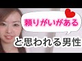 女性が「頼りがいがある」と思う男性