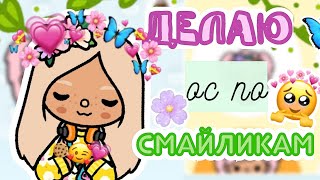 Делаю персонажей по смайликам!🐣🌸🍪 Новая подруга?🤯🎆🥰